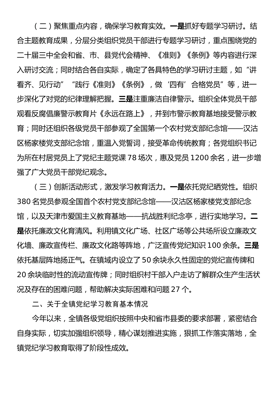 全镇党纪学习教育工作总结会上的讲话.docx_第2页