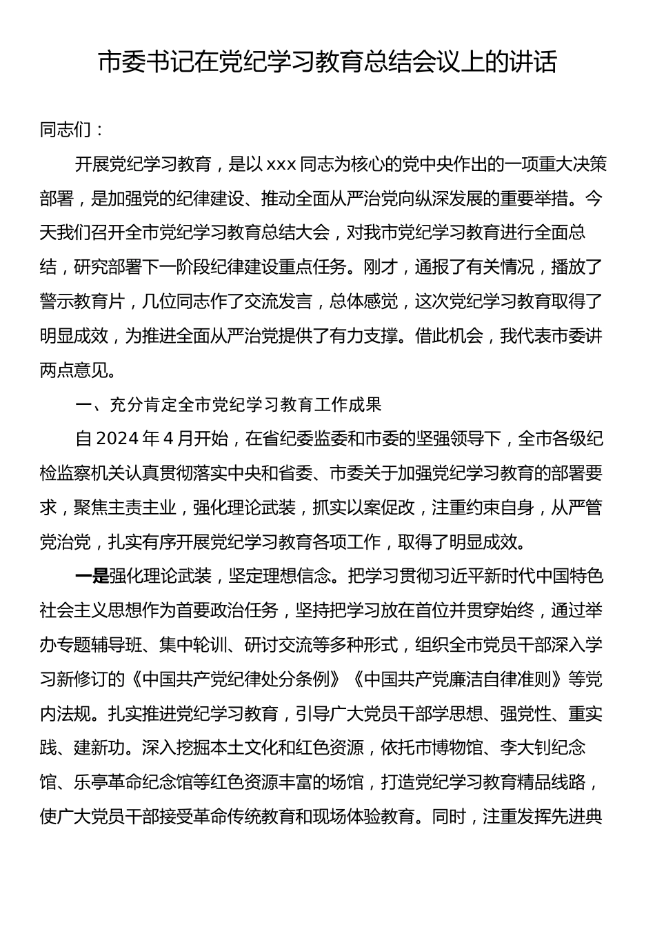 市委书记在党纪学习教育总结会议上的讲话稿.docx_第1页