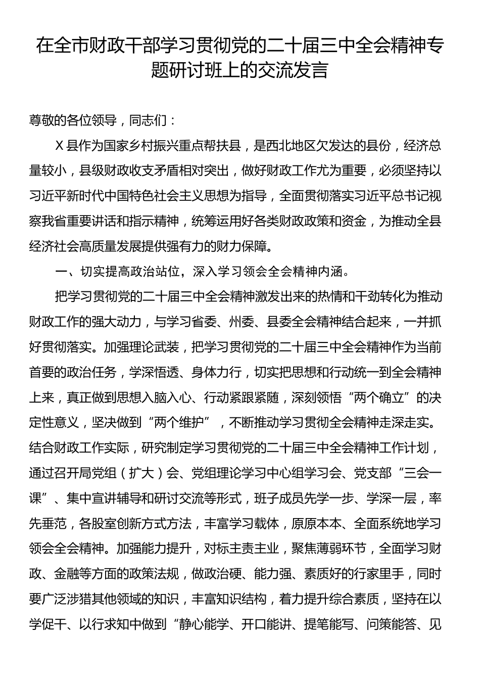 在全市财政干部学习贯彻党的二十届三中全会精神专题研讨班上的交流发言.docx_第1页