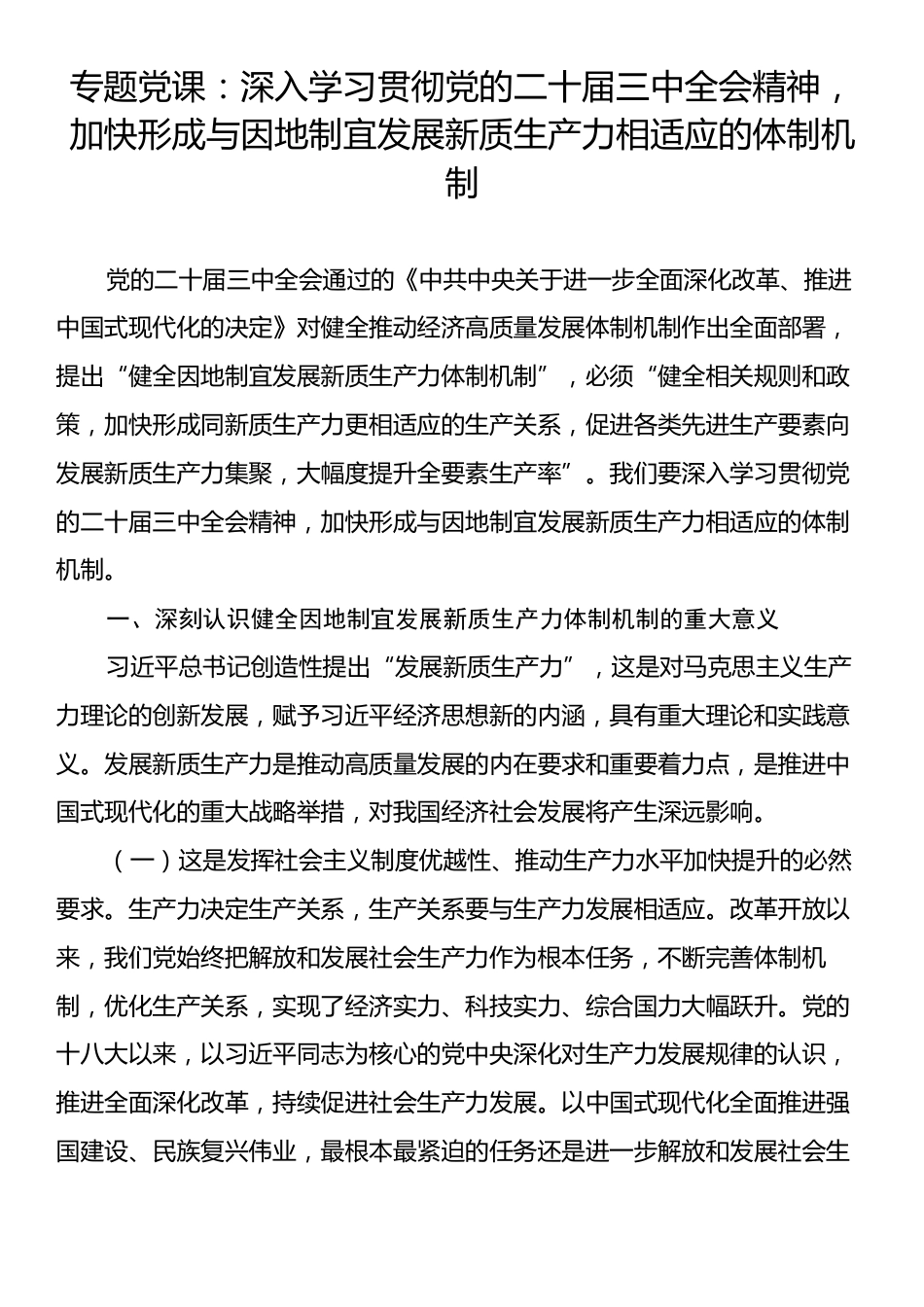 专题党课：深入学习贯彻党的二十届三中全会精神，加快形成与因地制宜发展新质生产力相适应的体制机制.docx_第1页