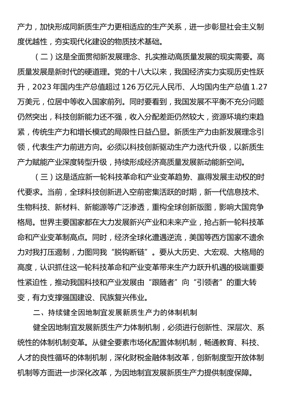 专题党课：深入学习贯彻党的二十届三中全会精神，加快形成与因地制宜发展新质生产力相适应的体制机制.docx_第2页