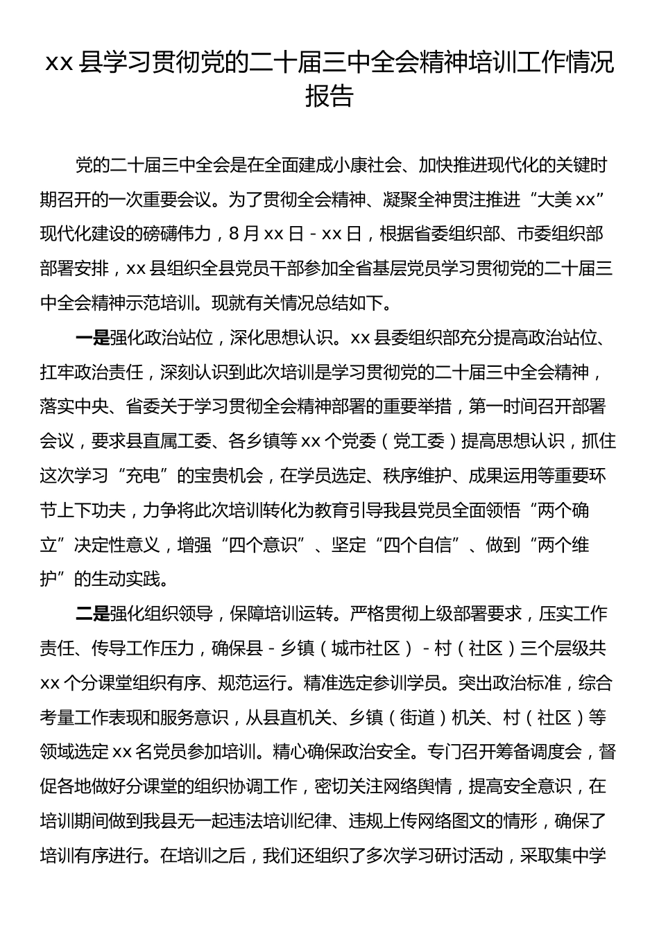 xx县学习贯彻党的二十届三中全会精神培训工作情况报告.docx_第1页