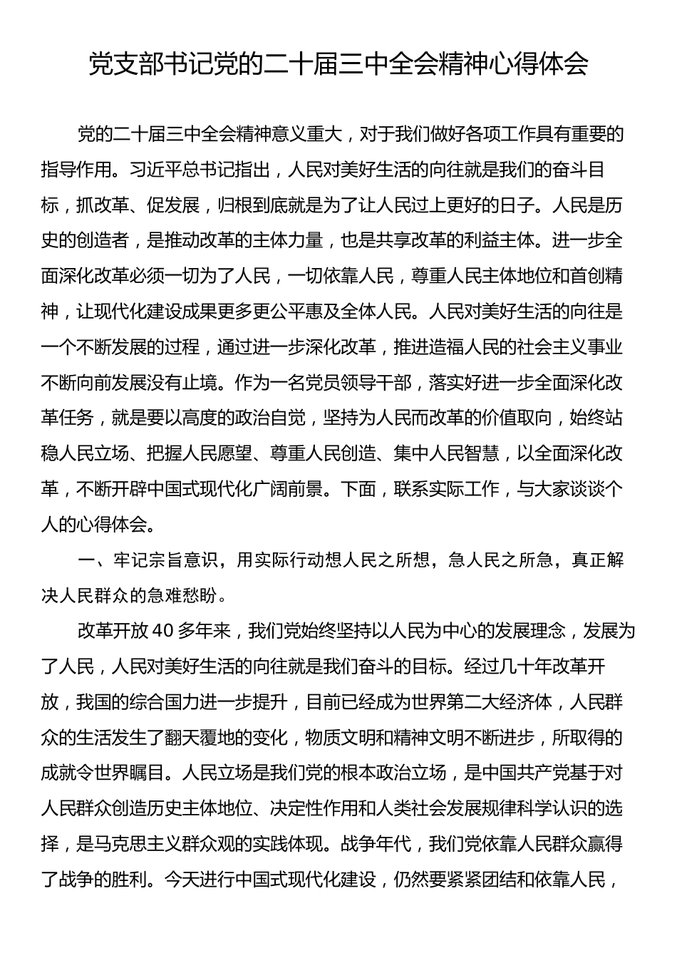 党支部书记党的二十届三中全会精神心得体会.docx_第1页