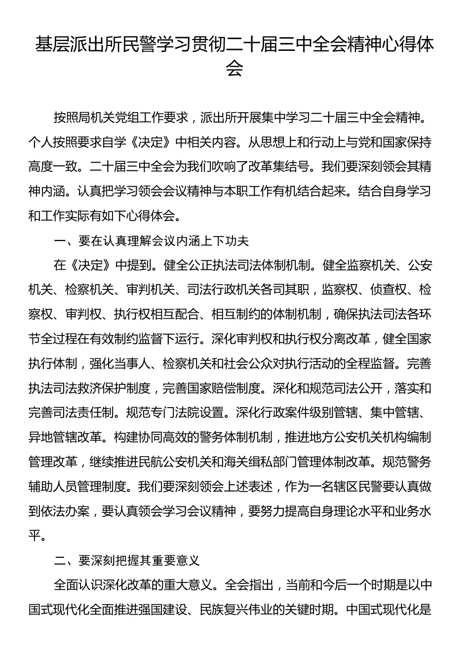 基层派出所民警学习贯彻二十届三中全会精神心得体会.docx_第1页