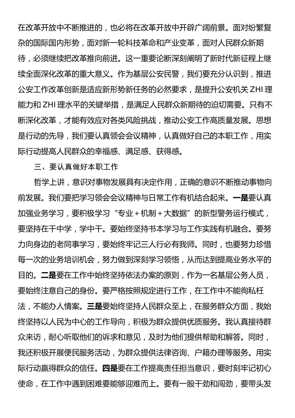 基层派出所民警学习贯彻二十届三中全会精神心得体会.docx_第2页