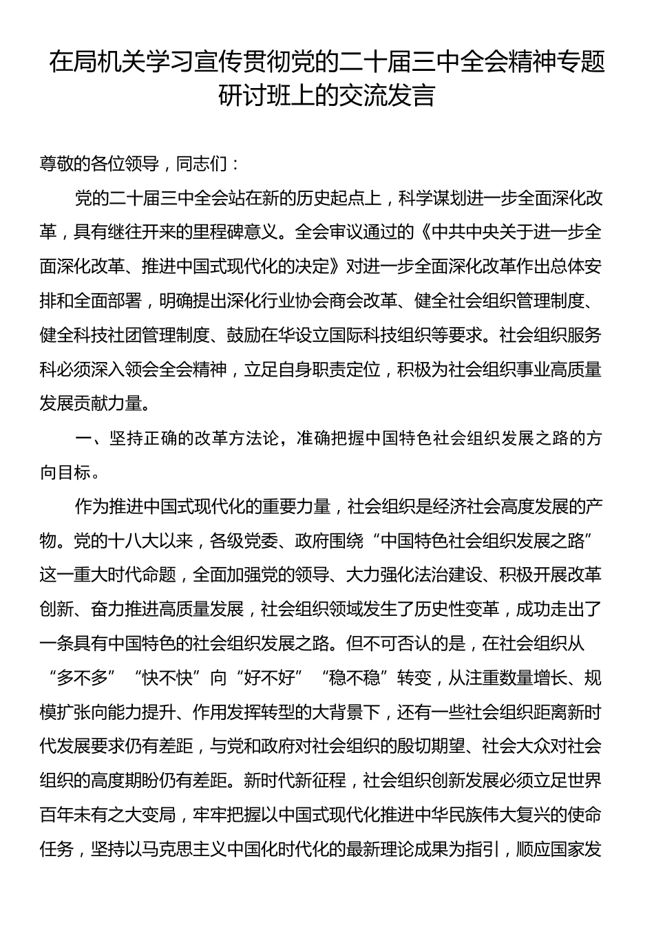 在局机关学习宣传贯彻党的二十届三中全会精神专题研讨班上的交流发言.docx_第1页