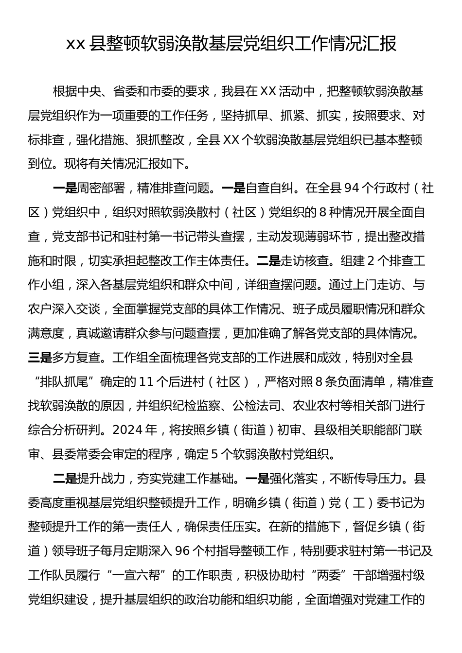 xx县整顿软弱涣散基层党组织工作情况汇报.docx_第1页