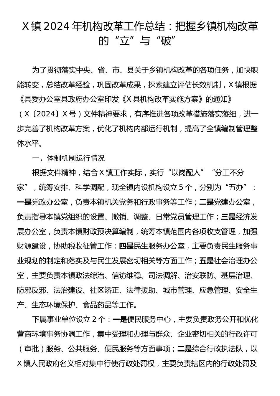 X镇2024年机构改革工作总结：把握乡镇机构改革的“立”与“破”.docx_第1页