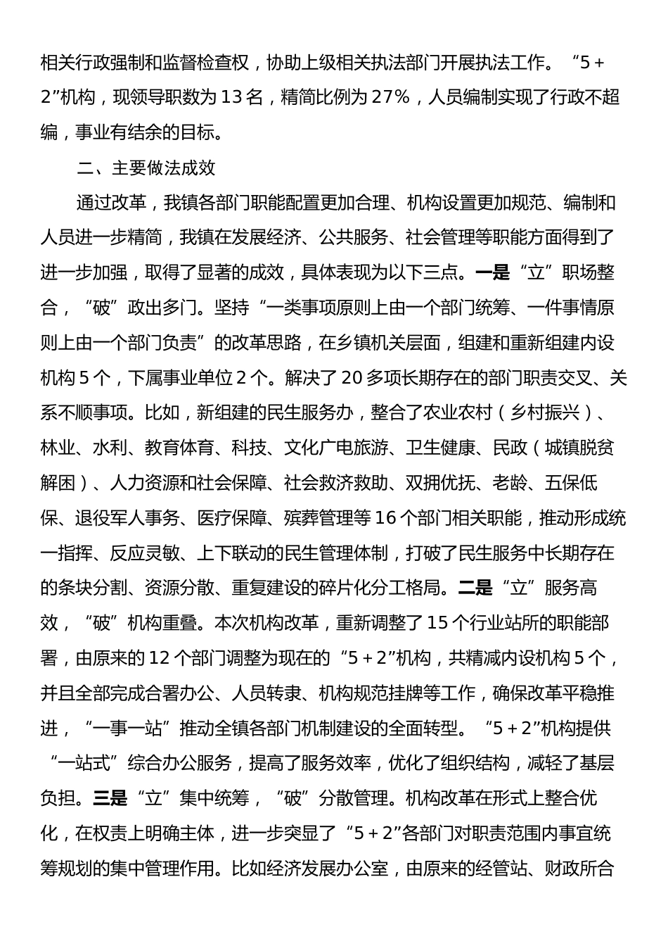 X镇2024年机构改革工作总结：把握乡镇机构改革的“立”与“破”.docx_第2页