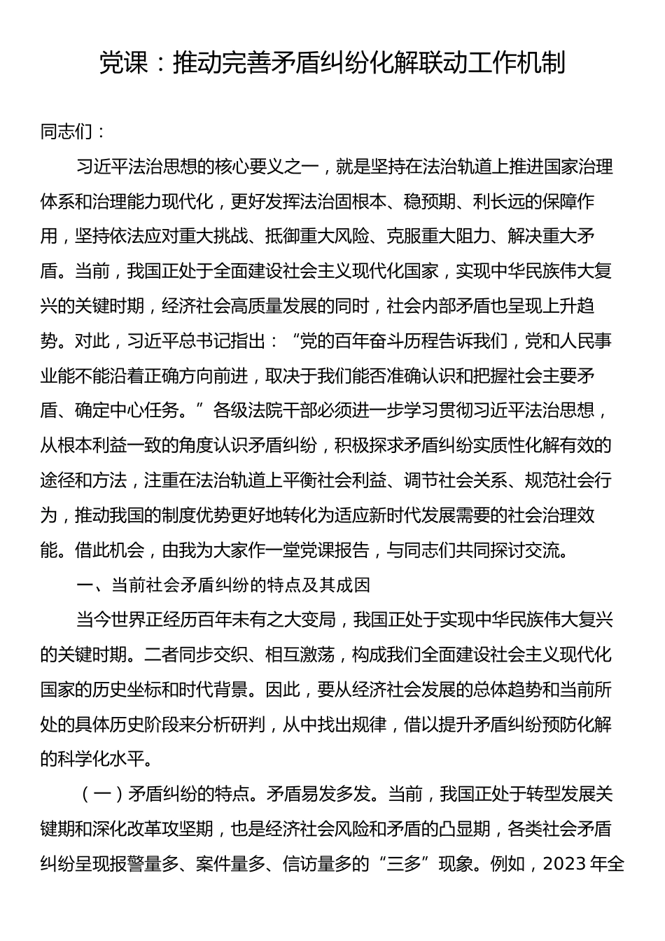 党课：推动完善矛盾纠纷化解联动工作机制.docx_第1页