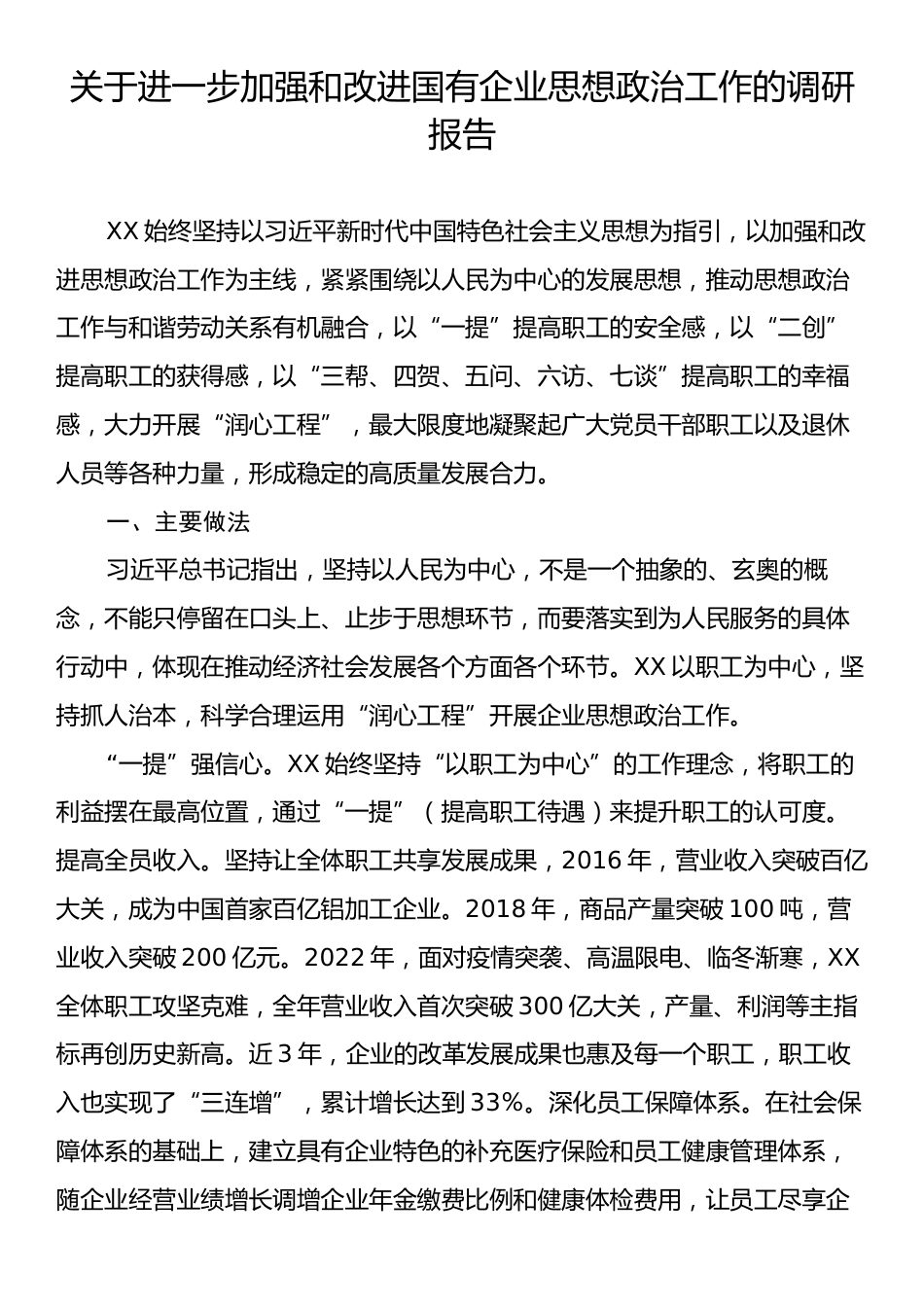 关于进一步加强和改进国有企业思想政治工作的调研报告.docx_第1页