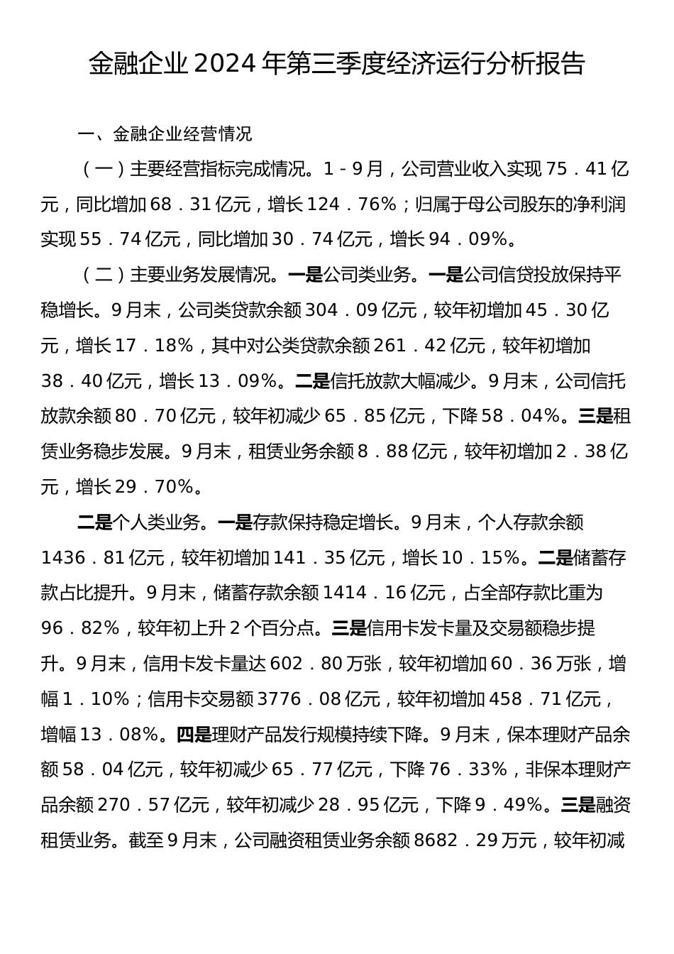 金融企业2024年第三季度经济运行分析报告.docx_第1页