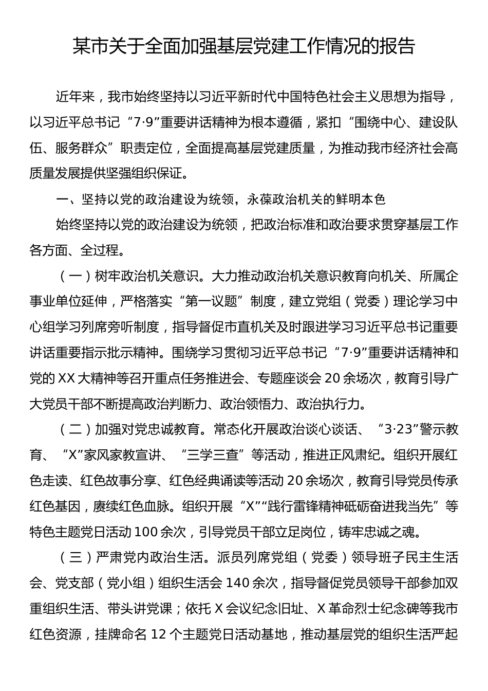 某市关于全面加强基层党建工作情况的报告.docx_第1页