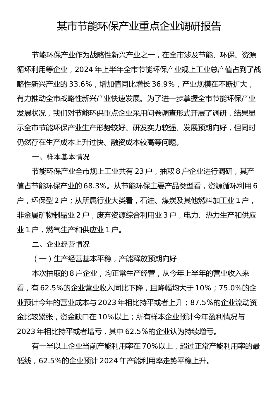 某市节能环保产业重点企业调研报告.docx_第1页