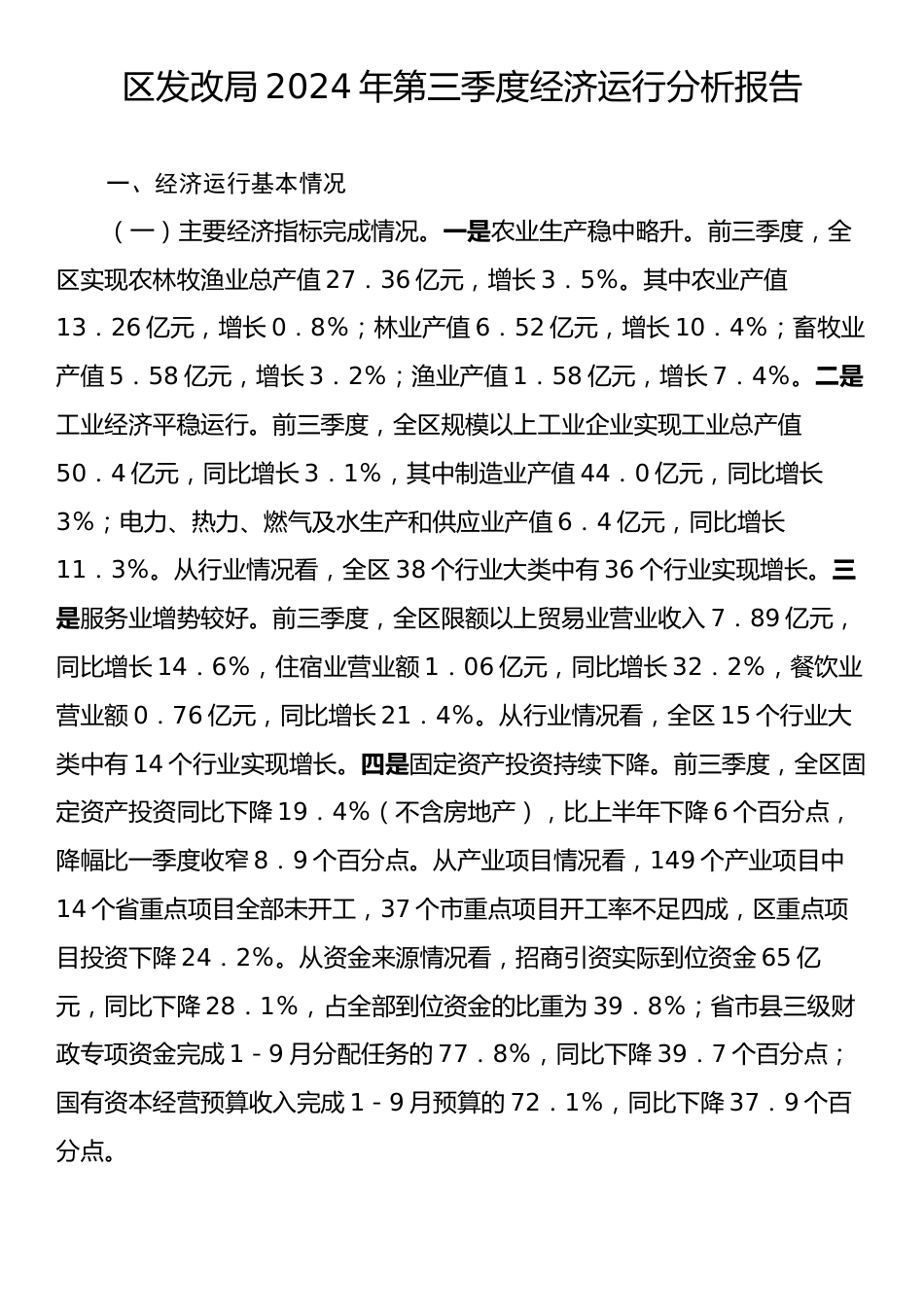 区发改局2024年第三季度经济运行分析报告.docx_第1页