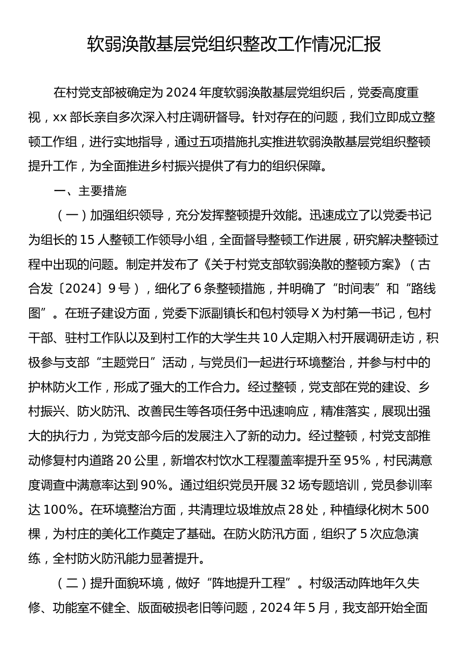 软弱涣散基层党组织整改工作情况汇报.docx_第1页