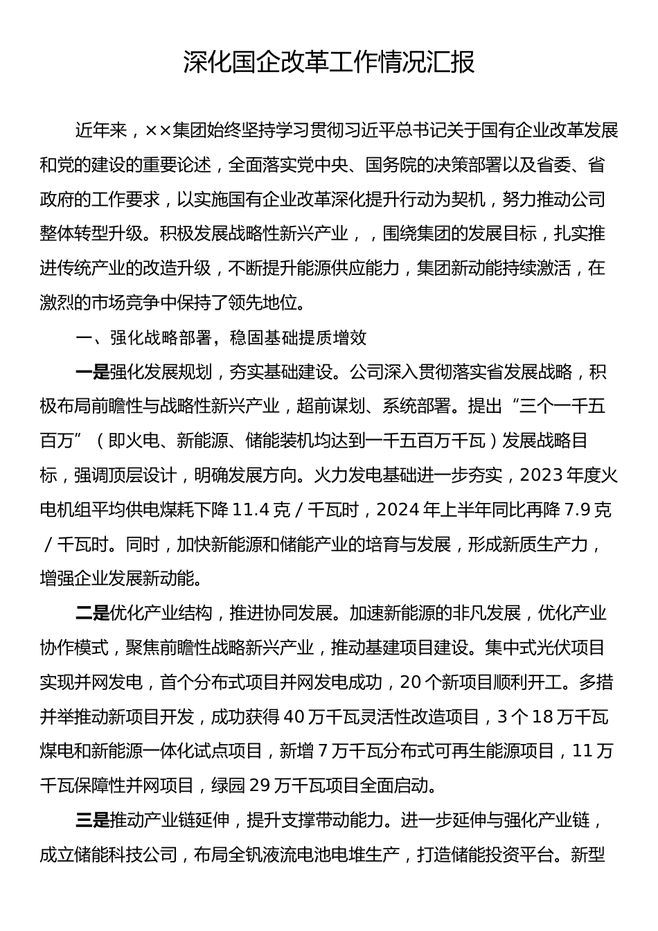 深化国企改革工作情况汇报.docx_第1页