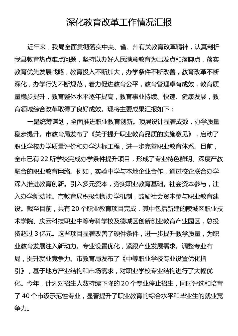 深化教育改革工作情况汇报.docx_第1页