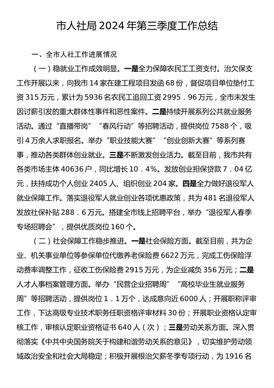 市人社局2024年第三季度工作总结.docx_第1页