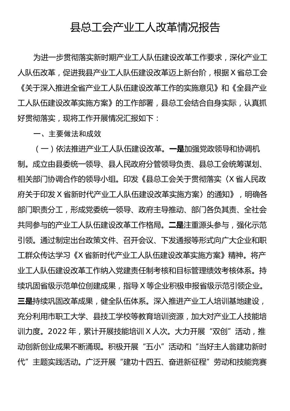 县总工会产业工人改革情况报告.docx_第1页