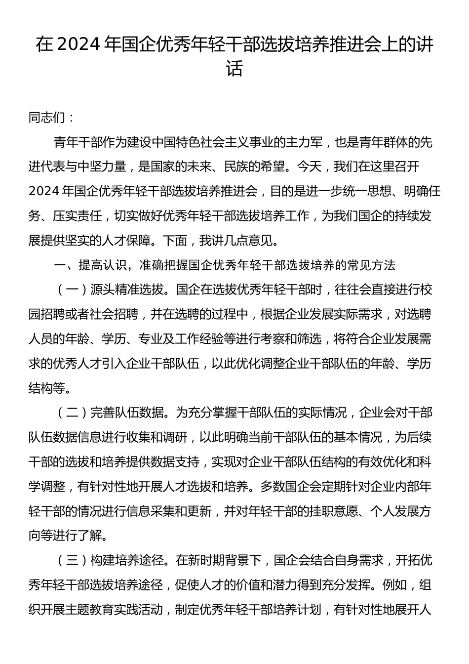 在2024年国企优秀年轻干部选拔培养推进会上的讲话.docx_第1页