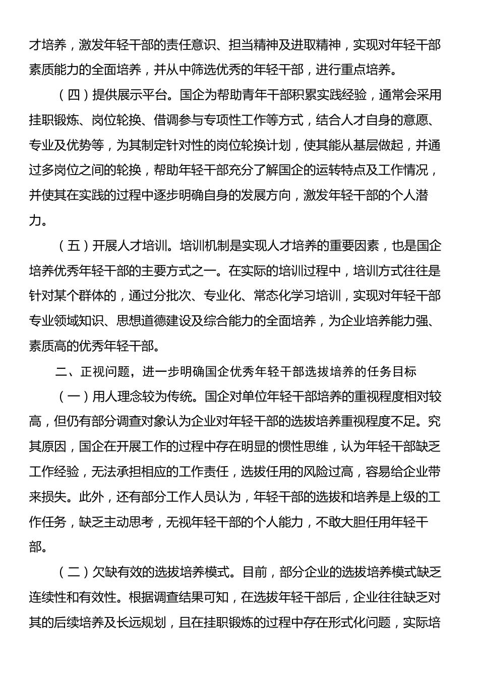 在2024年国企优秀年轻干部选拔培养推进会上的讲话.docx_第2页