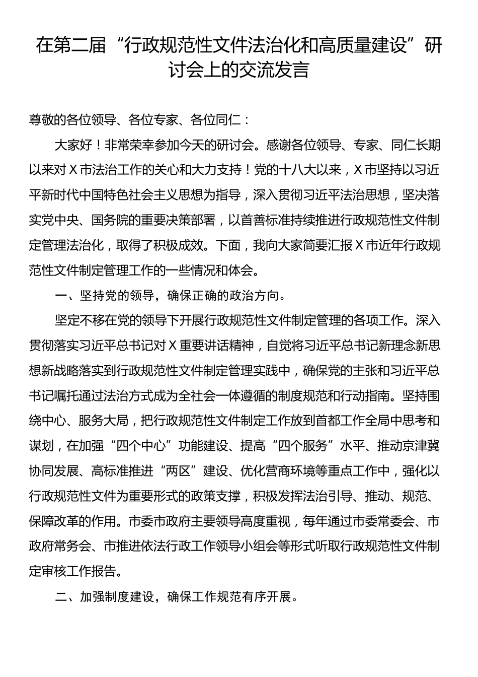 在第二届“行政规范性文件法治化和高质量建设”研讨会上的交流发言.docx_第1页