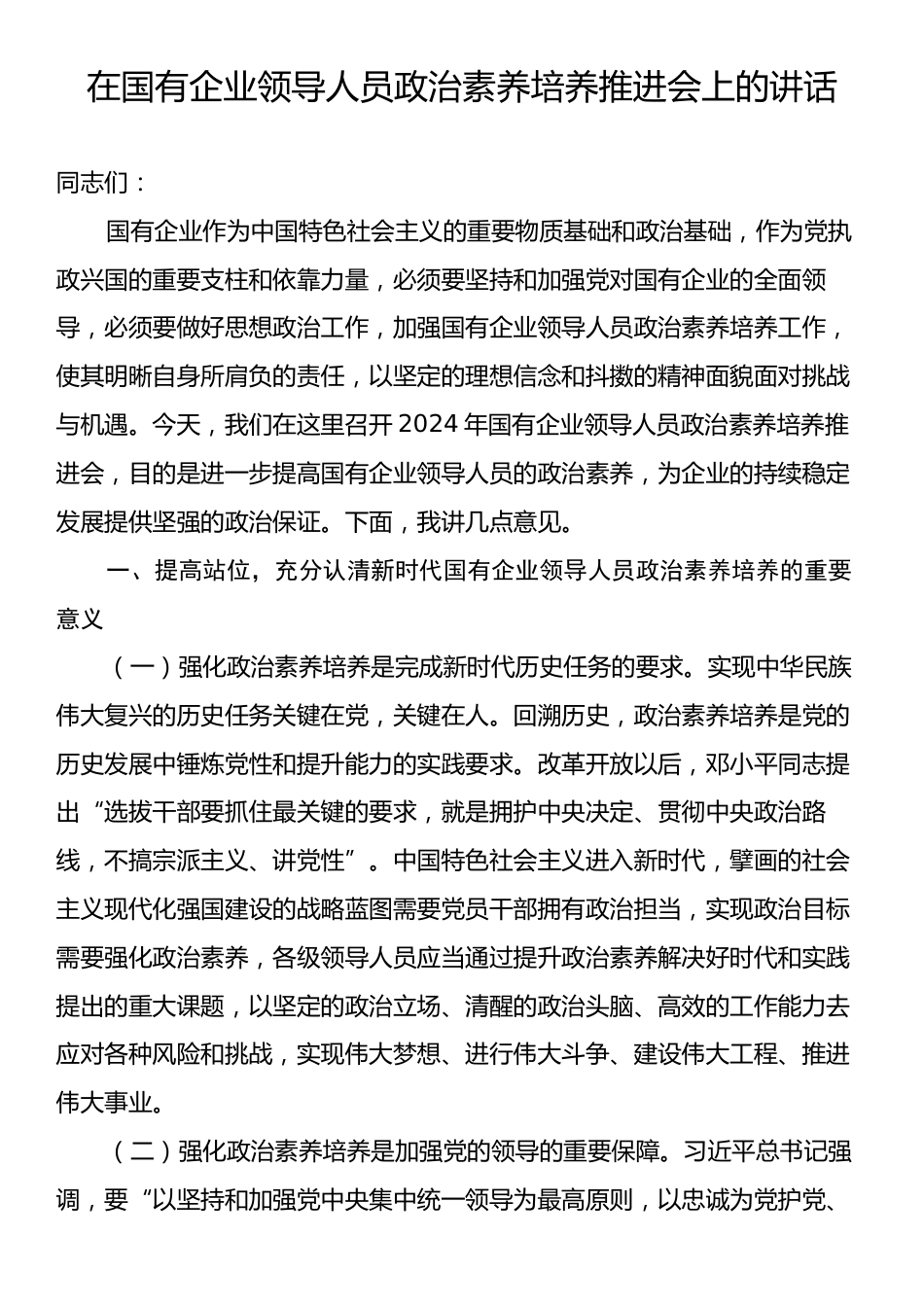 在国有企业领导人员政治素养培养推进会上的讲话.docx_第1页