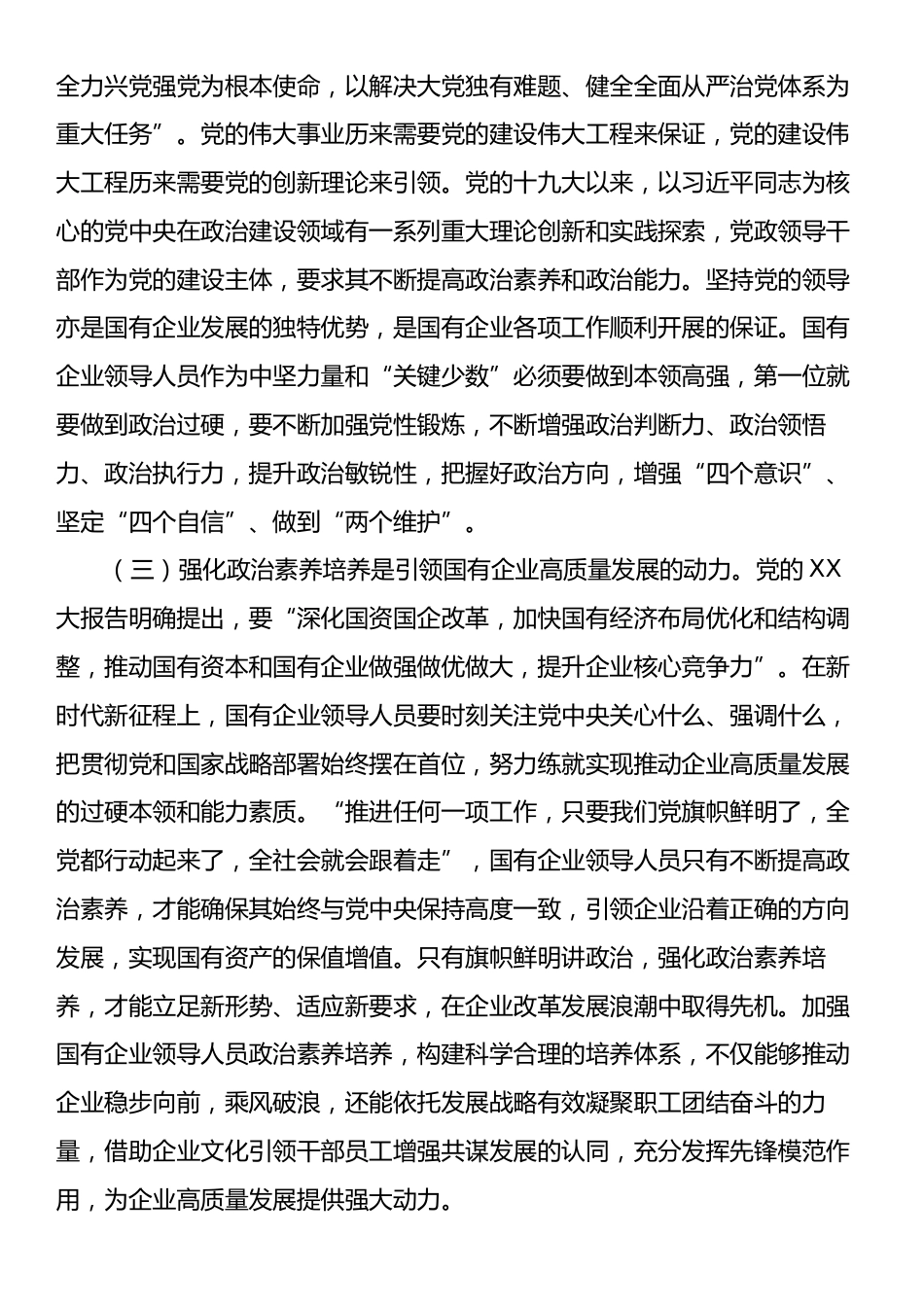 在国有企业领导人员政治素养培养推进会上的讲话.docx_第2页