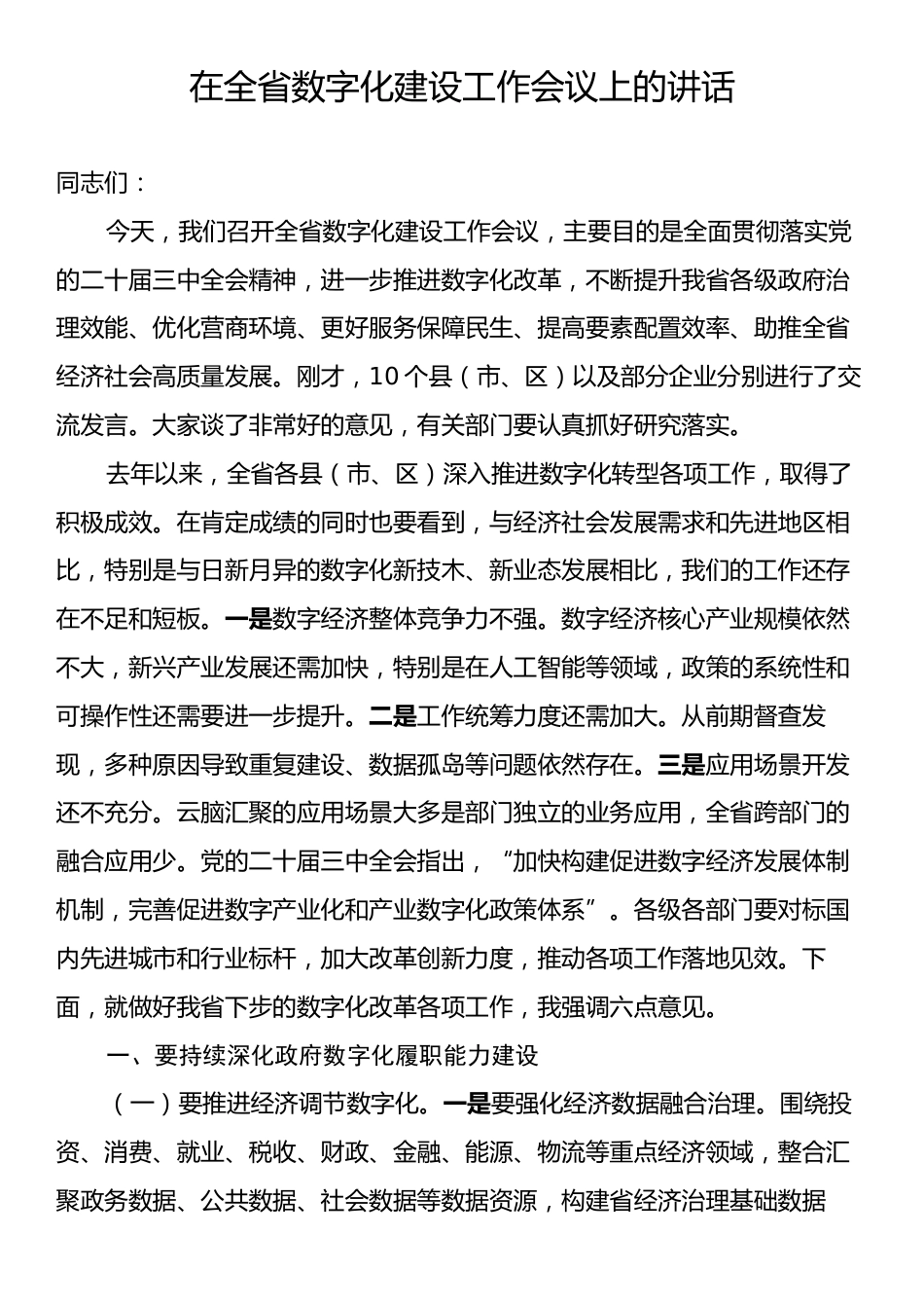 在全省数字化建设工作会议上的讲话.docx_第1页