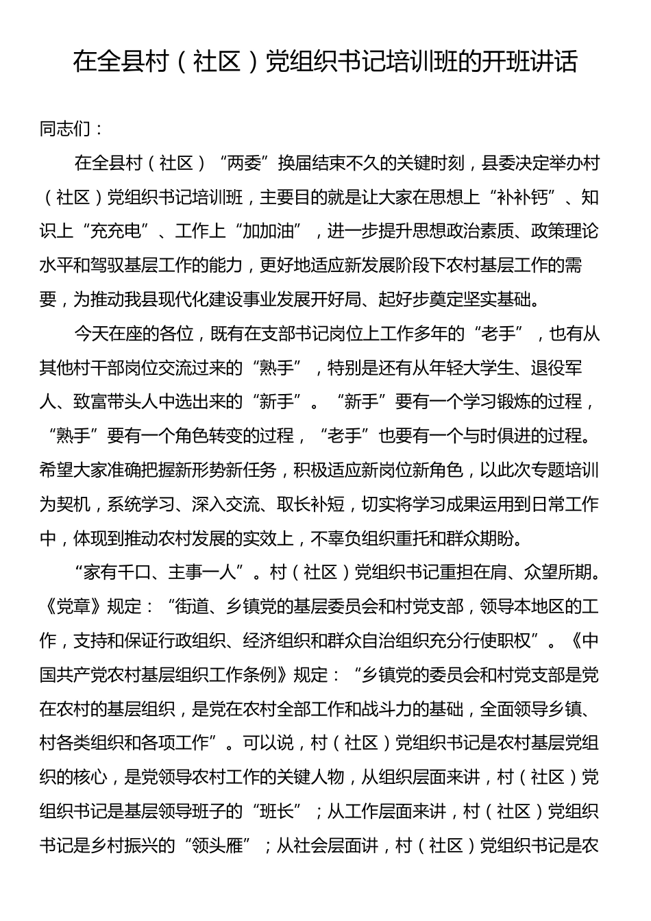 在全县村（社区）党组织书记培训班的开班讲话.docx_第1页