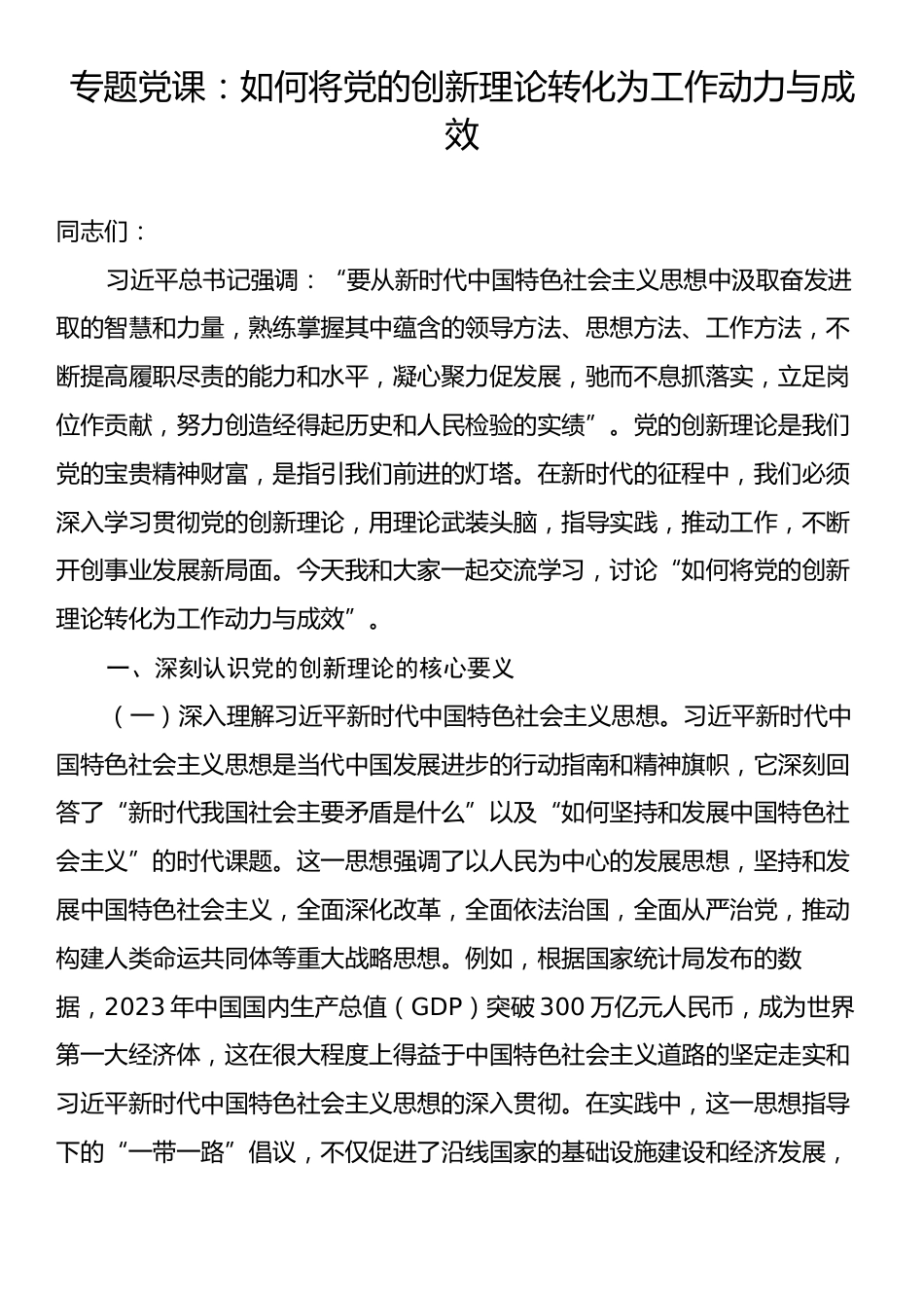 专题党课：如何将党的创新理论转化为工作动力与成效.docx_第1页