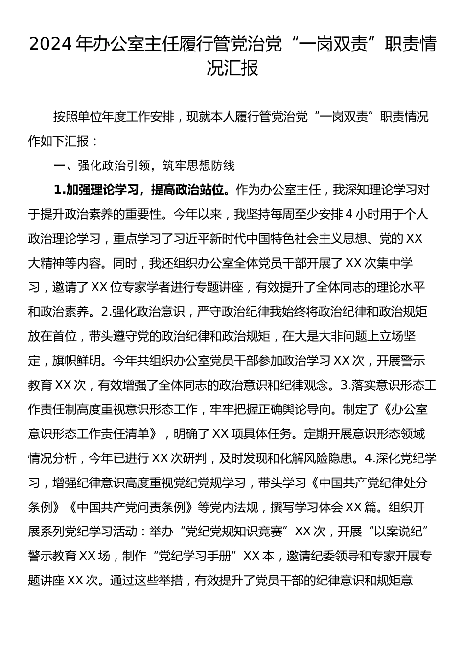 2024年办公室主任履行管党治党“一岗双责”职责情况汇报.docx_第1页