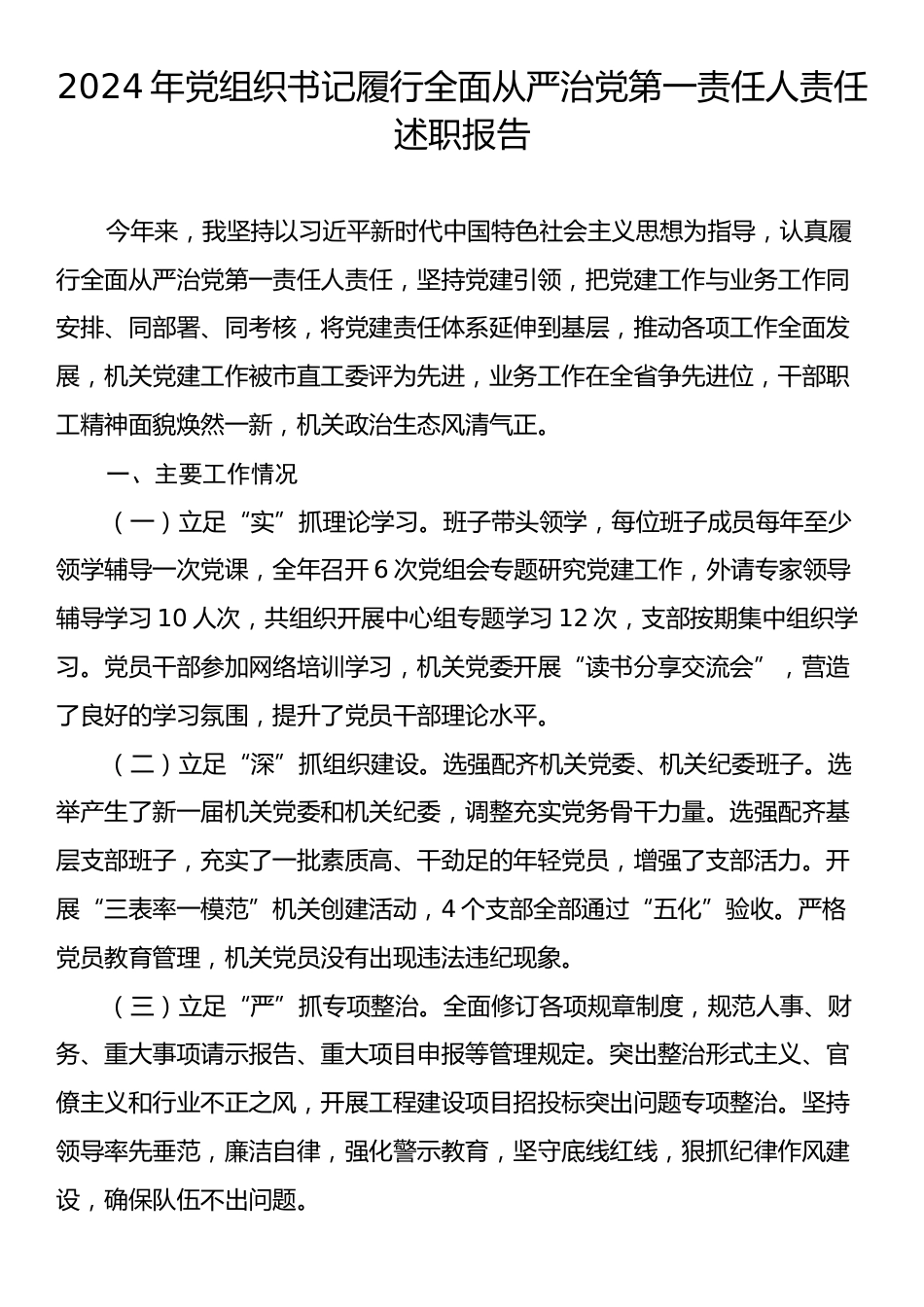 2024年党组织书记履行全面从严治党第一责任人责任述职报告.docx_第1页