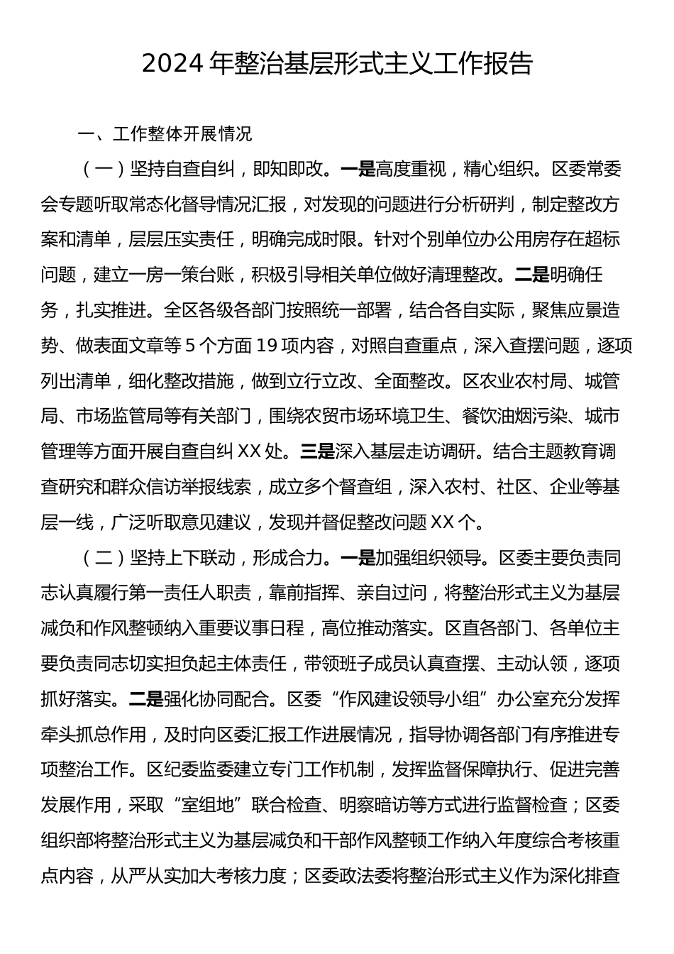 2024年整治基层形式主义工作报告.docx_第1页