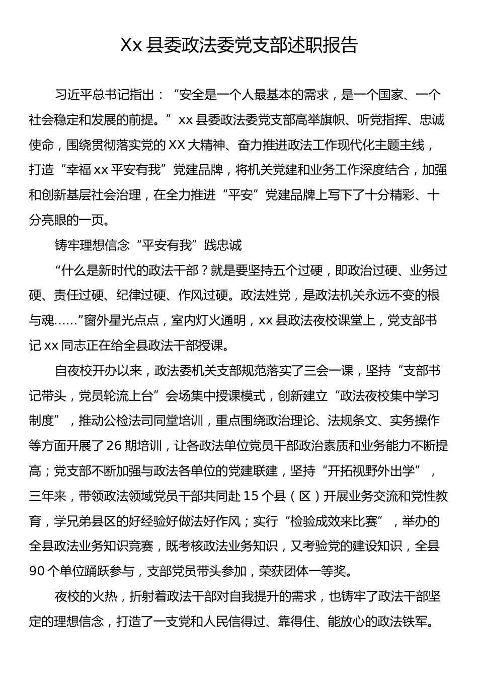 Xx县委政法委党支部述职报告.docx_第1页