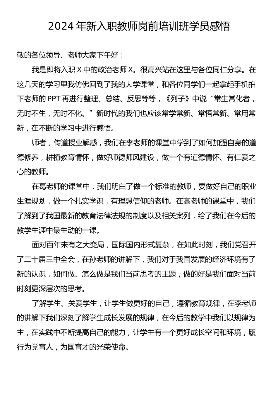 2024年新入职教师岗前培训班学员心得研讨.docx_第1页