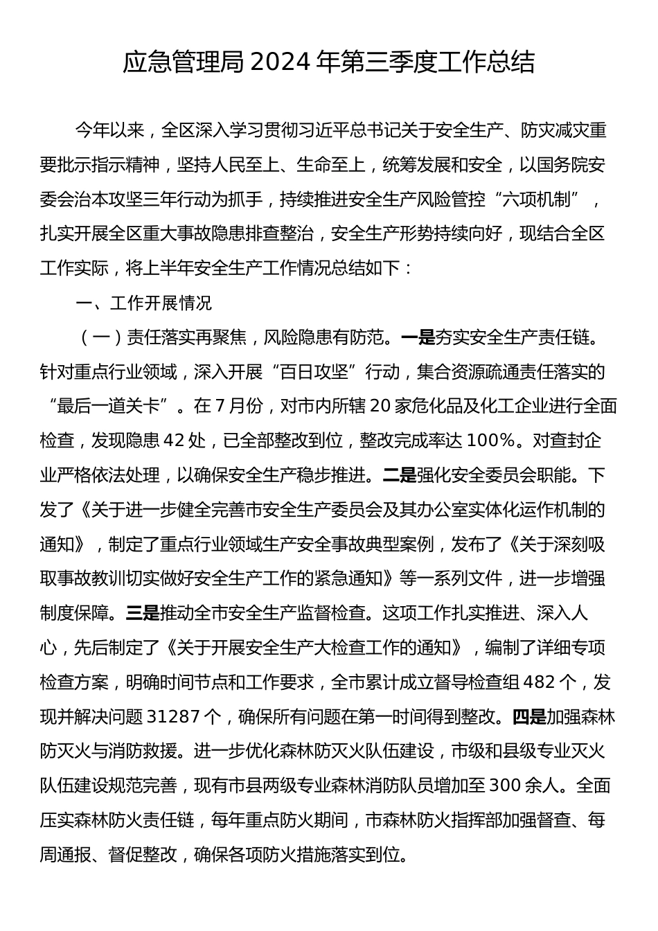 应急管理局2024年三季度工作总结.docx_第1页