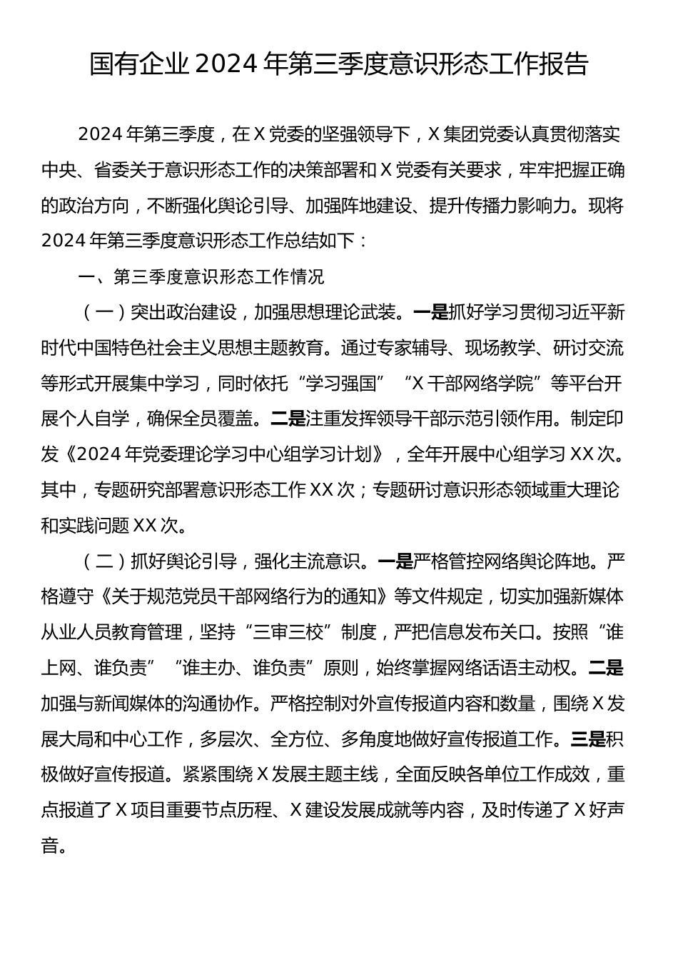 国有企业2024年三季度意识形态工作报告.docx_第1页