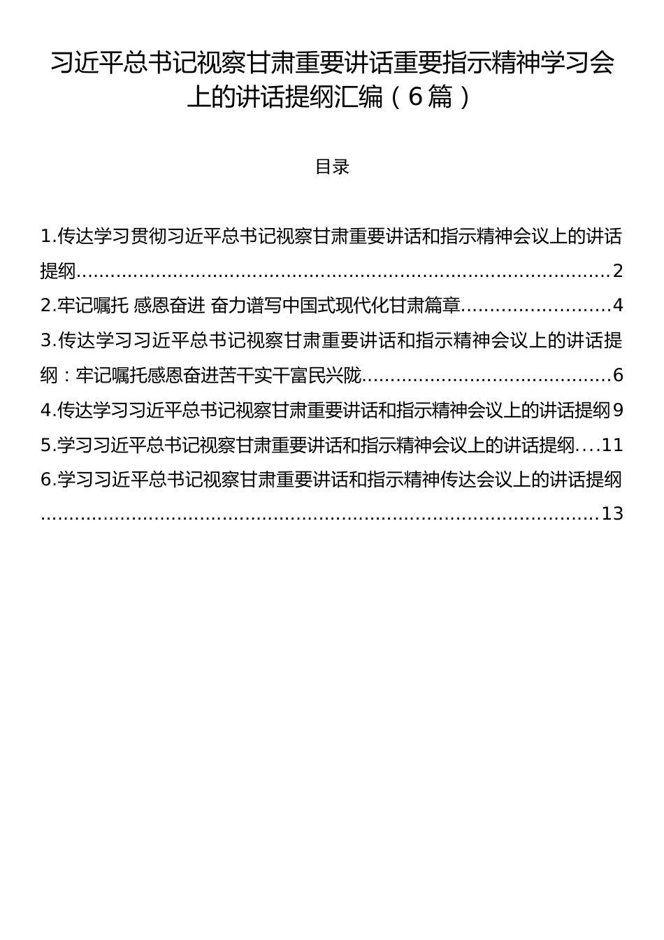 习近平总书记视察甘肃重要讲话重要指示精神学习会上的讲话提纲汇编（6篇）.docx_第1页