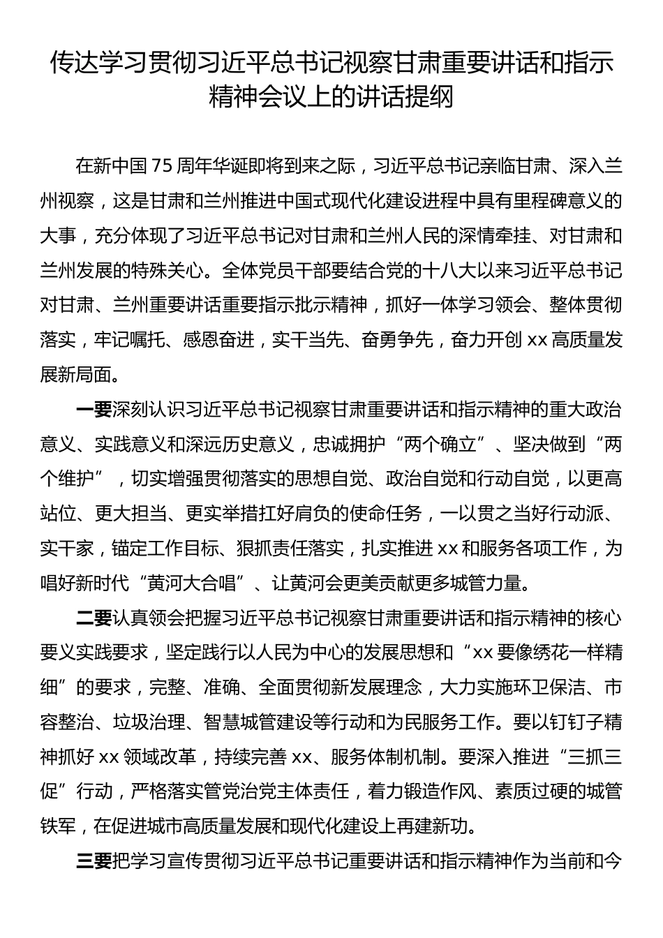 习近平总书记视察甘肃重要讲话重要指示精神学习会上的讲话提纲汇编（6篇）.docx_第2页