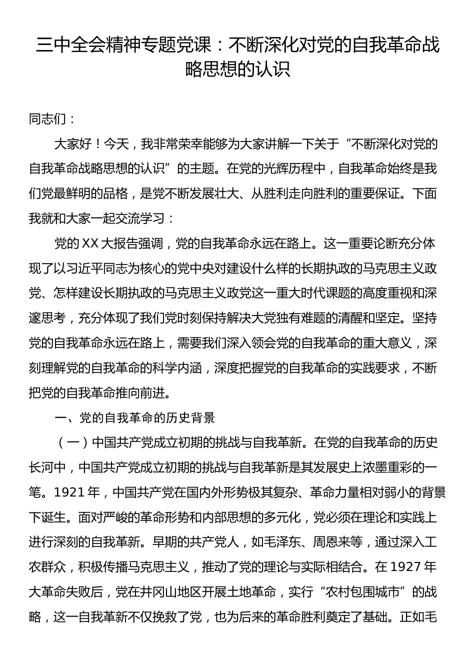 三中全会精神专题党课：不断深化对党的自我革命战略思想的认识.docx_第1页