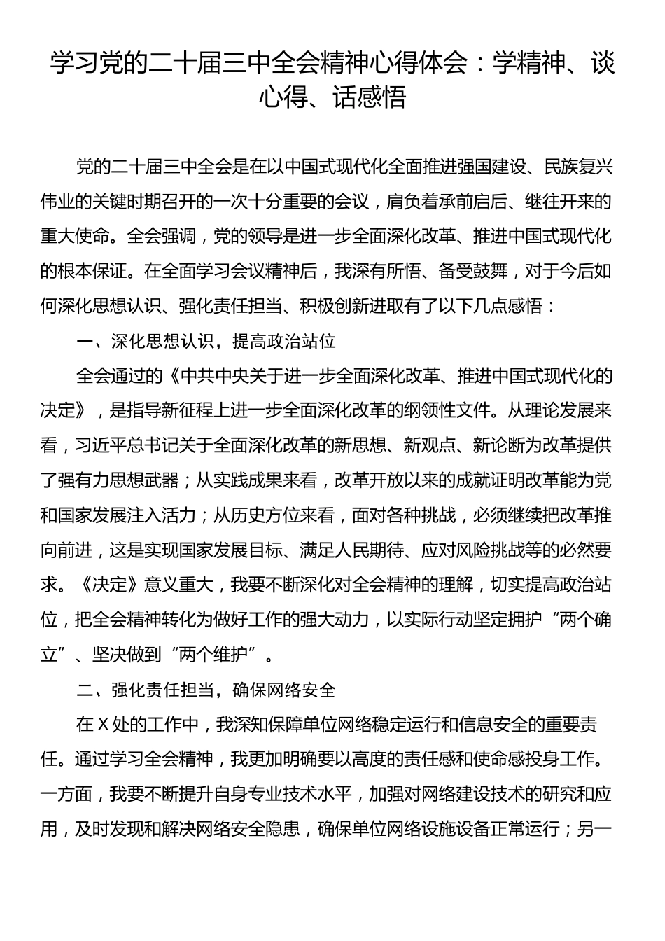 学习党的二十届三中全会精神心得体会：学精神、谈心得、话感悟.docx_第1页