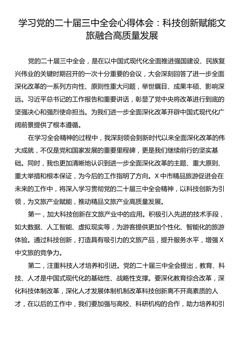 学习党的二十届三中全会心得体会：科技创新赋能文旅融合高质量发展.docx_第1页