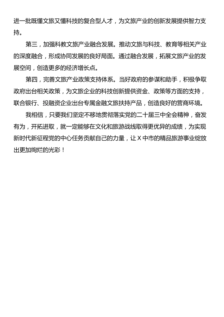 学习党的二十届三中全会心得体会：科技创新赋能文旅融合高质量发展.docx_第2页