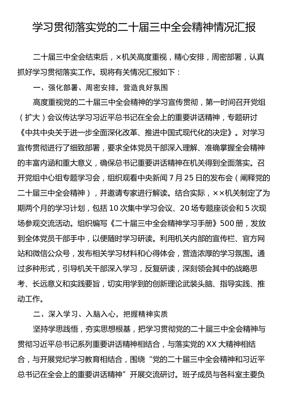 学习贯彻落实党的二十届三中全会精神情况汇报.docx_第1页