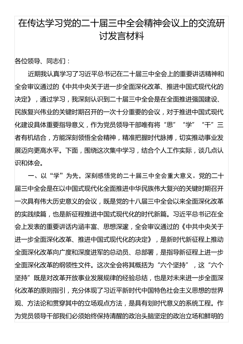 在传达学习党的二十届三中全会精神会议上的交流研讨发言材料.docx_第1页