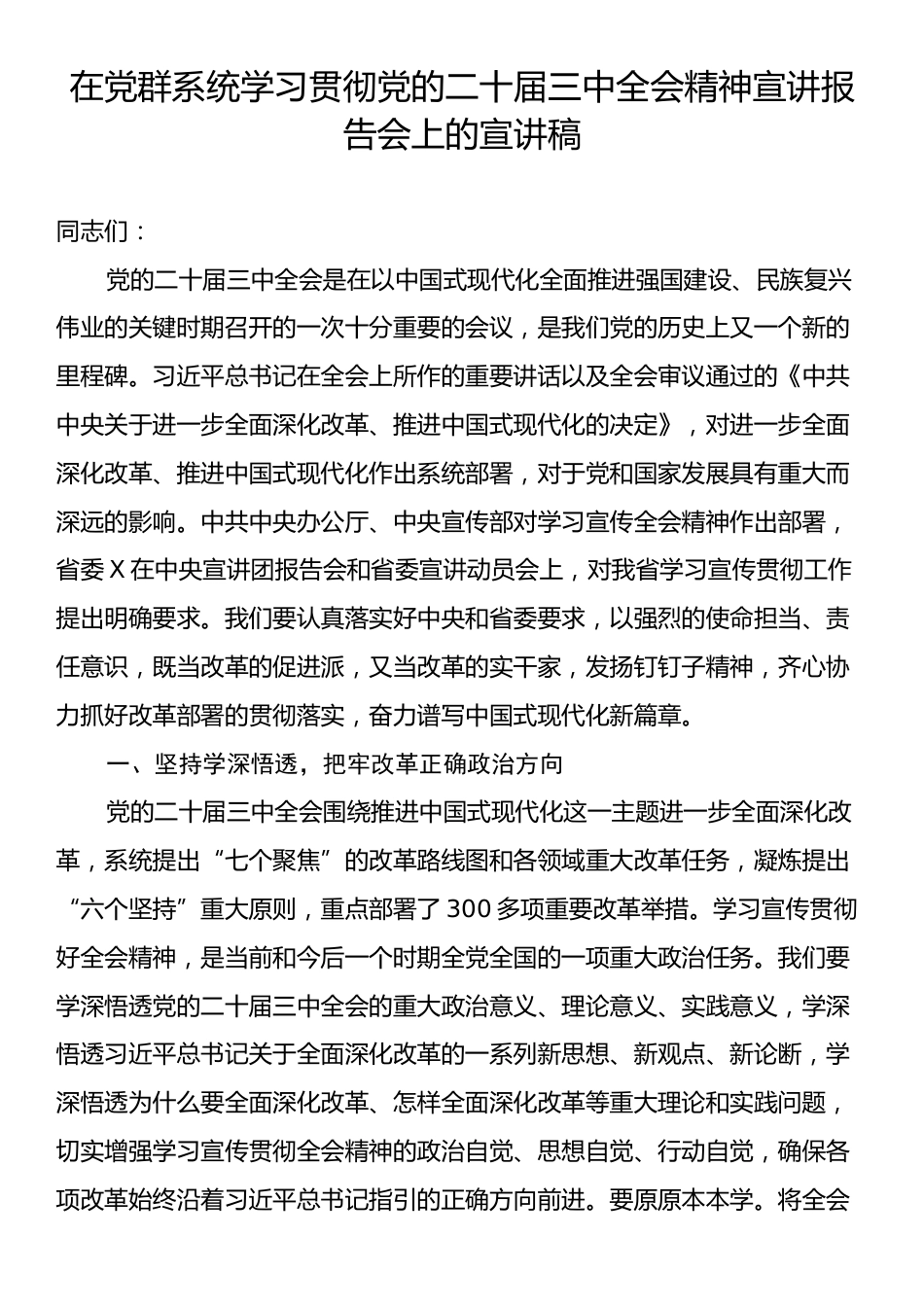 在党群系统学习贯彻党的二十届三中全会精神宣讲报告会上的宣讲稿.docx_第1页