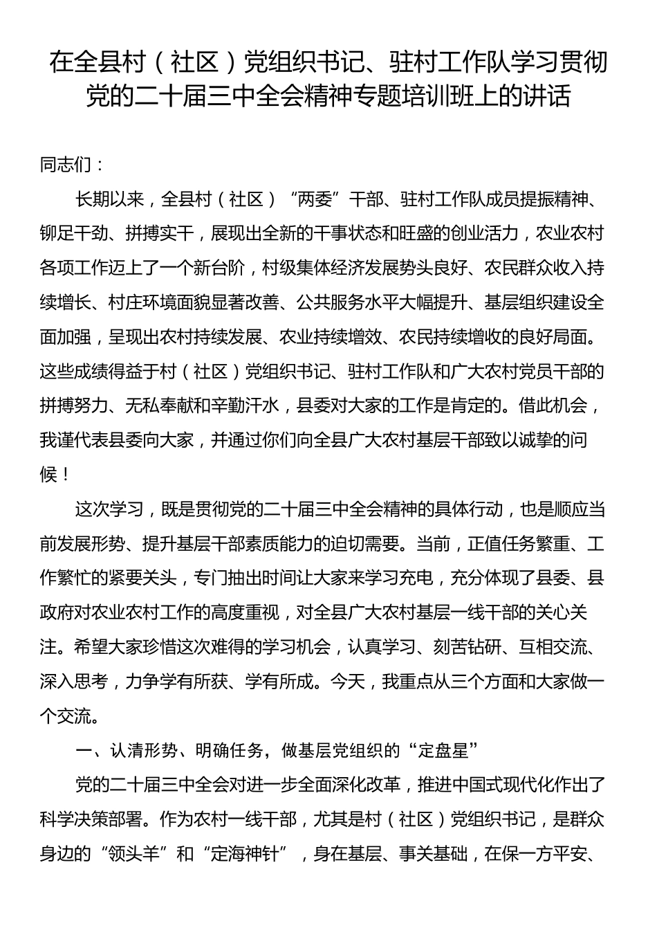 在全县村（社区）党组织书记、驻村工作队学习贯彻党的二十届三中全会精神专题培训班上的讲话.docx_第1页