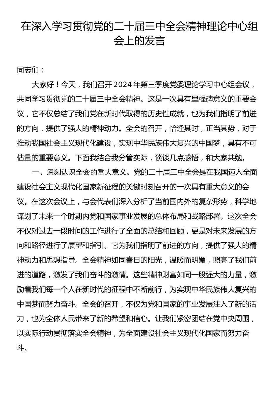 在深入学习贯彻党的二十届三中全会精神理论中心组会上的发言.docx_第1页